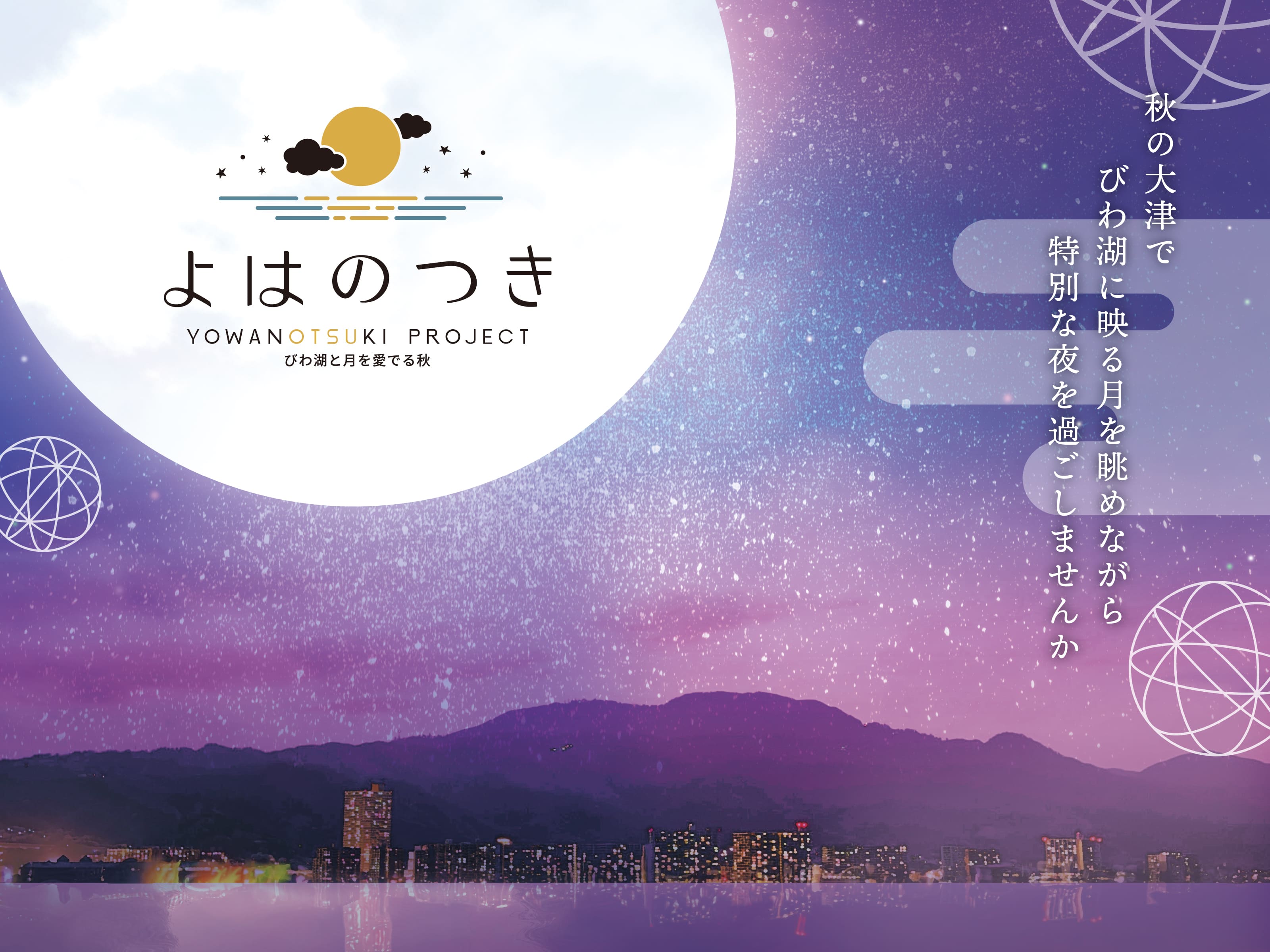 よはのつきプロジェクト