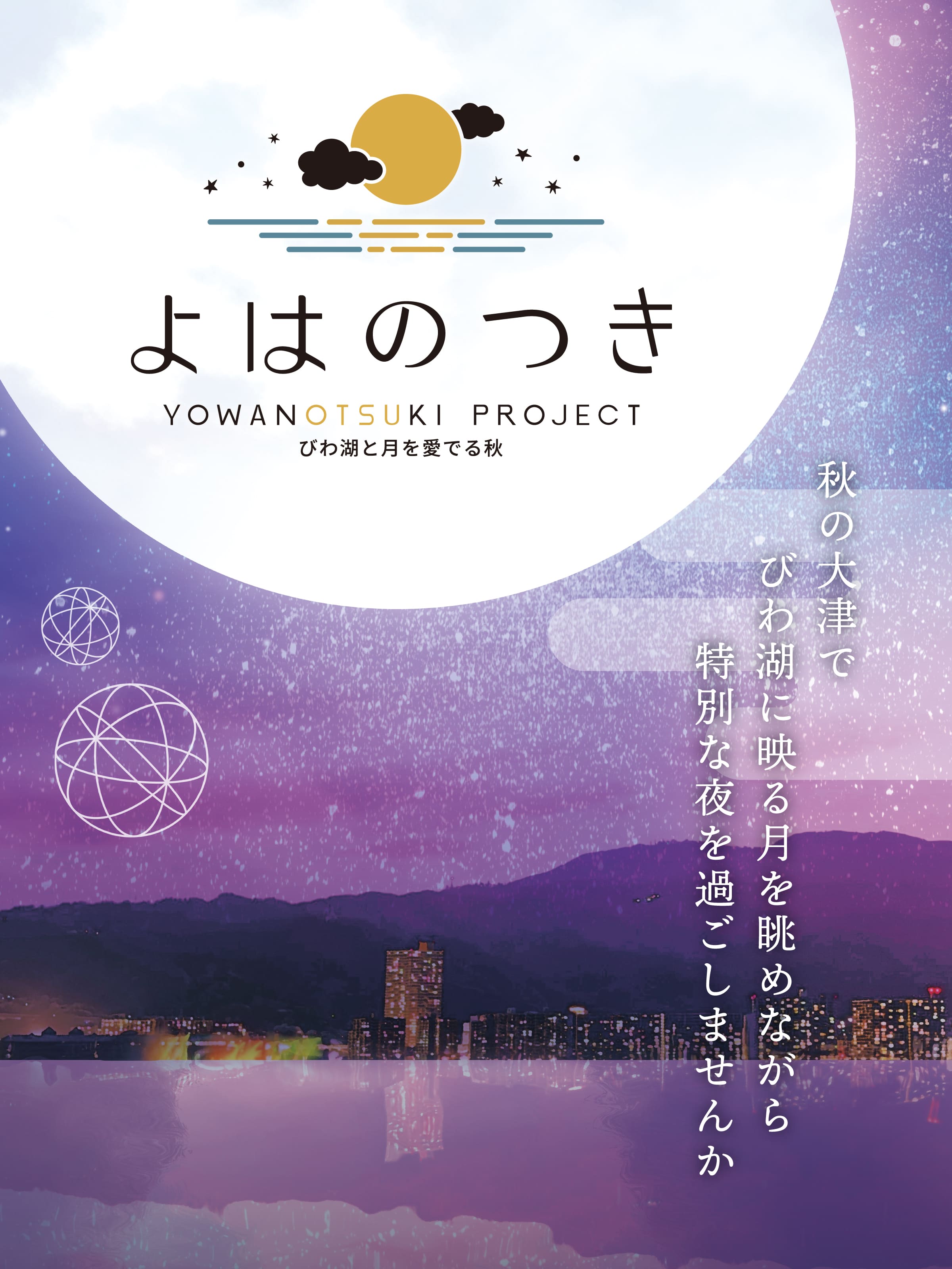 よはのつきプロジェクト